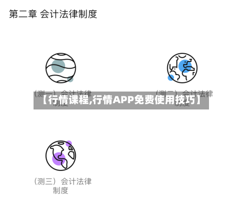 【行情课程,行情APP免费使用技巧】