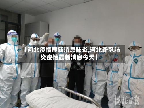 【河北疫情最新消息肺炎,河北新冠肺炎疫情最新消息今天】-第2张图片