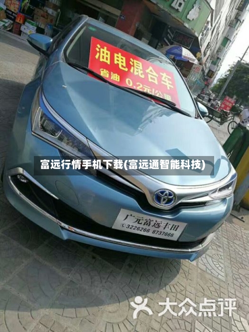 富远行情手机下载(富远通智能科技)