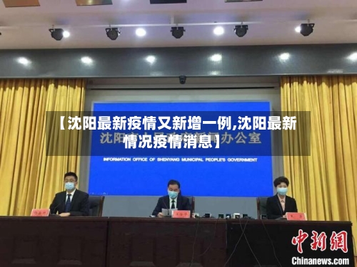 【沈阳最新疫情又新增一例,沈阳最新情况疫情消息】