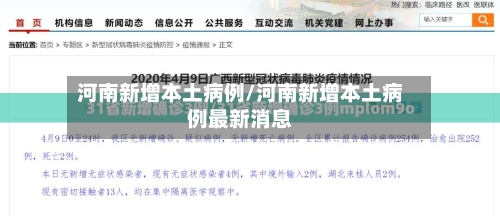 河南新增本土病例/河南新增本土病例最新消息