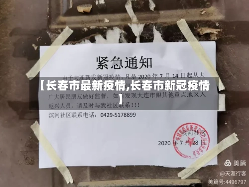 【长春市最新疫情,长春市新冠疫情】-第2张图片