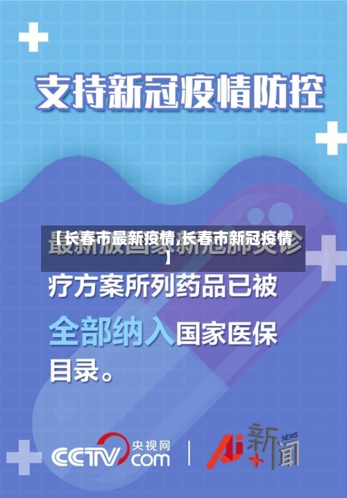 【长春市最新疫情,长春市新冠疫情】