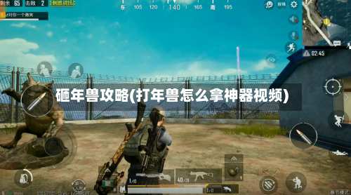 砸年兽攻略(打年兽怎么拿神器视频)-第2张图片