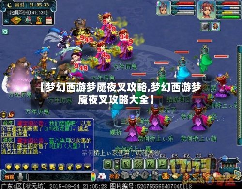 【梦幻西游梦魇夜叉攻略,梦幻西游梦魇夜叉攻略大全】-第2张图片