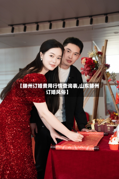 【滕州订婚费用行情查询表,山东滕州订婚风俗】