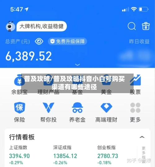 普及攻略/普及攻略抖音小白号购买渠道有哪些途径