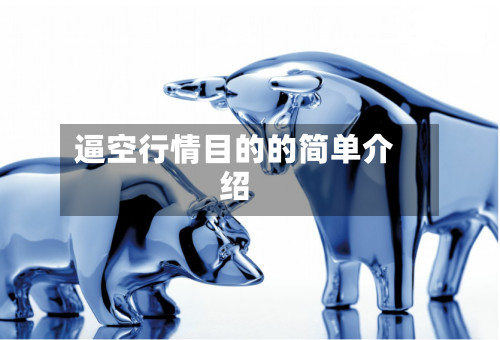逼空行情目的的简单介绍-第2张图片