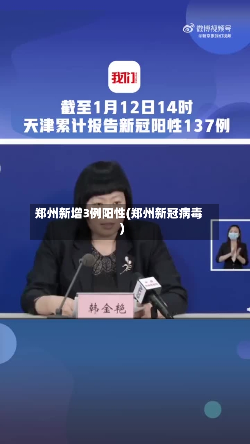 郑州新增3例阳性(郑州新冠病毒)