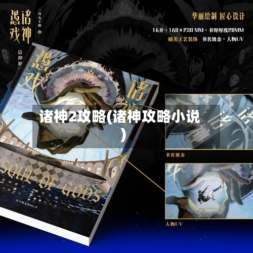 诸神2攻略(诸神攻略小说)