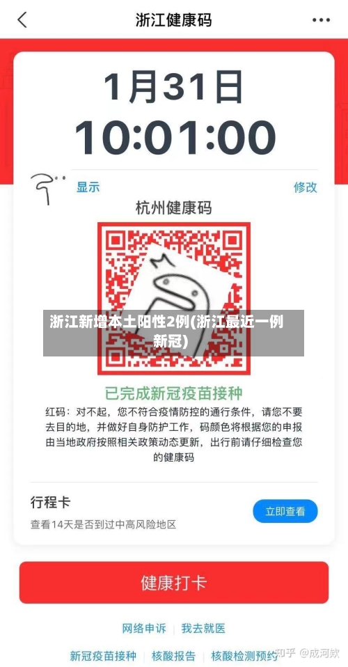 浙江新增本土阳性2例(浙江最近一例新冠)
