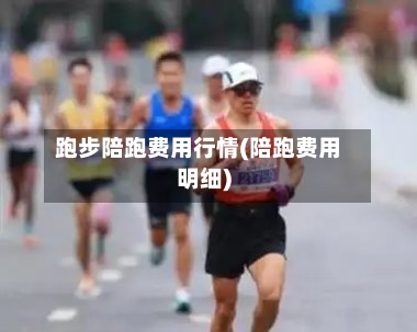 跑步陪跑费用行情(陪跑费用明细)-第2张图片