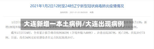大连新增一本土病例/大连出现病例-第3张图片