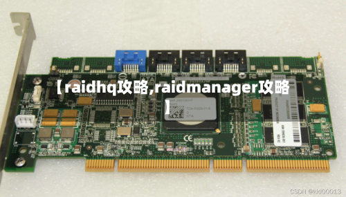 【raidhq攻略,raidmanager攻略】