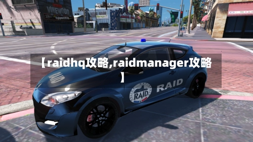 【raidhq攻略,raidmanager攻略】-第3张图片