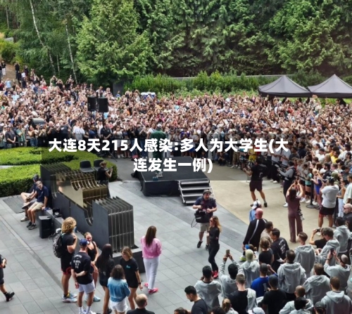 大连8天215人感染:多人为大学生(大连发生一例)-第2张图片