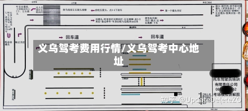 义乌驾考费用行情/义乌驾考中心地址-第2张图片
