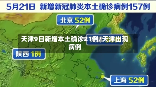 天津9日新增本土确诊21例/天津出现病例
