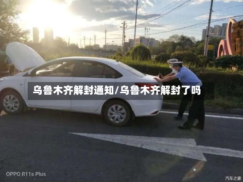 乌鲁木齐解封通知/乌鲁木齐解封了吗