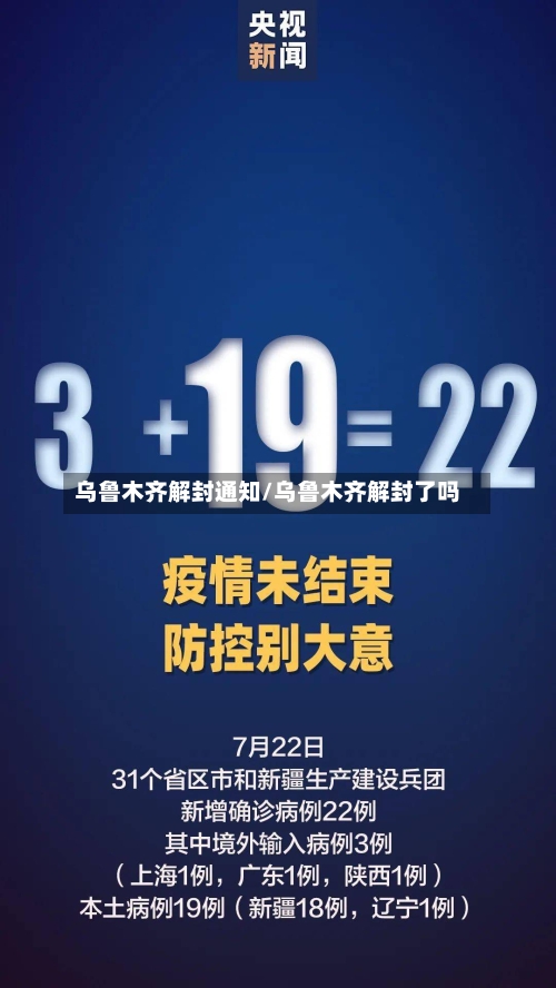 乌鲁木齐解封通知/乌鲁木齐解封了吗-第3张图片