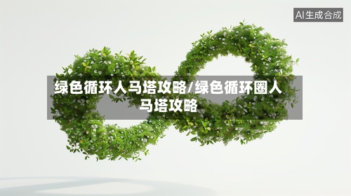 绿色循环人马塔攻略/绿色循环圈人马塔攻略-第2张图片