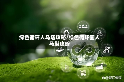 绿色循环人马塔攻略/绿色循环圈人马塔攻略-第3张图片