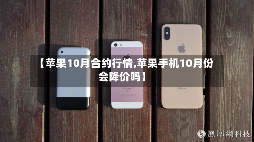 【苹果10月合约行情,苹果手机10月份会降价吗】-第2张图片