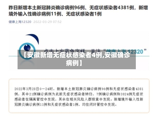 【安徽新增无症状感染者4例,安徽确诊病例】-第2张图片
