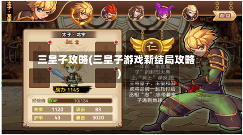 三皇子攻略(三皇子游戏新结局攻略)
