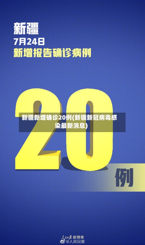 新疆新增确诊20例(新疆新冠病毒感染最新消息)