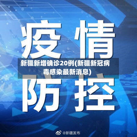 新疆新增确诊20例(新疆新冠病毒感染最新消息)-第3张图片