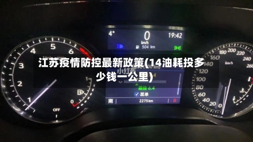 江苏疫情防控最新政策(14油耗投多少钱一公里)