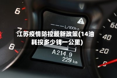 江苏疫情防控最新政策(14油耗投多少钱一公里)-第3张图片