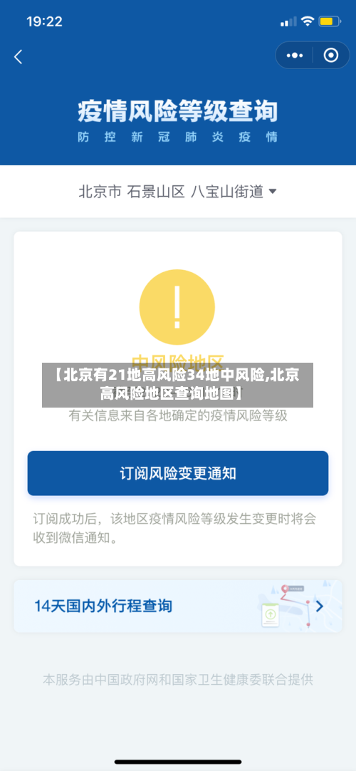 【北京有21地高风险34地中风险,北京高风险地区查询地图】-第2张图片
