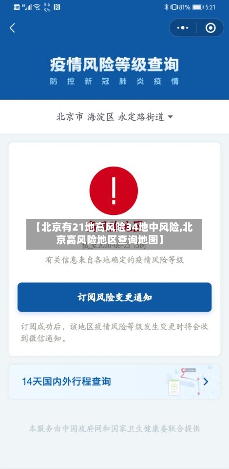 【北京有21地高风险34地中风险,北京高风险地区查询地图】
