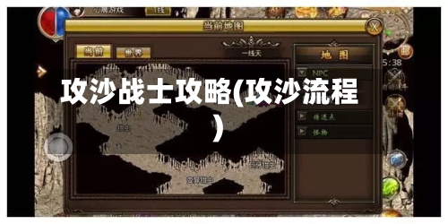 攻沙战士攻略(攻沙流程)-第2张图片