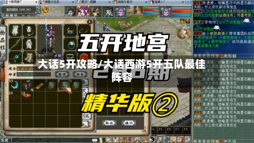 大话5开攻略/大话西游5开五队最佳阵容