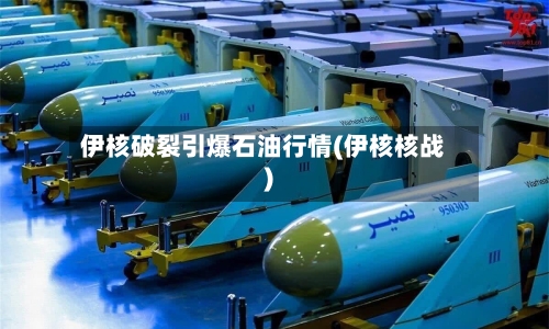 伊核破裂引爆石油行情(伊核核战)-第2张图片