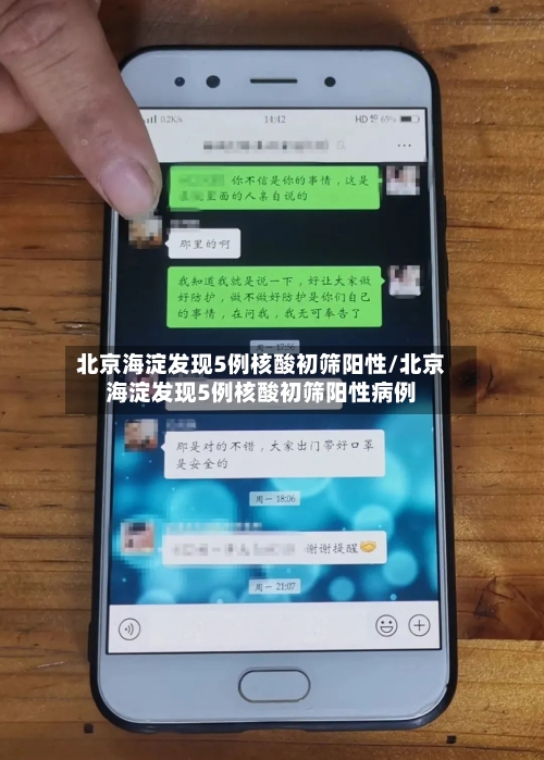 北京海淀发现5例核酸初筛阳性/北京海淀发现5例核酸初筛阳性病例-第2张图片