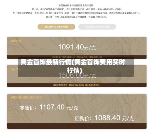 黄金首饰最新行情(黄金首饰费用实时行情)-第2张图片