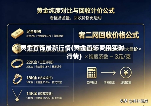 黄金首饰最新行情(黄金首饰费用实时行情)-第3张图片