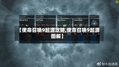 【使命召唤9起源攻略,使命召唤9起源图解】