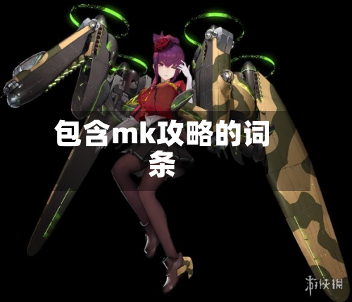 包含mk攻略的词条-第3张图片