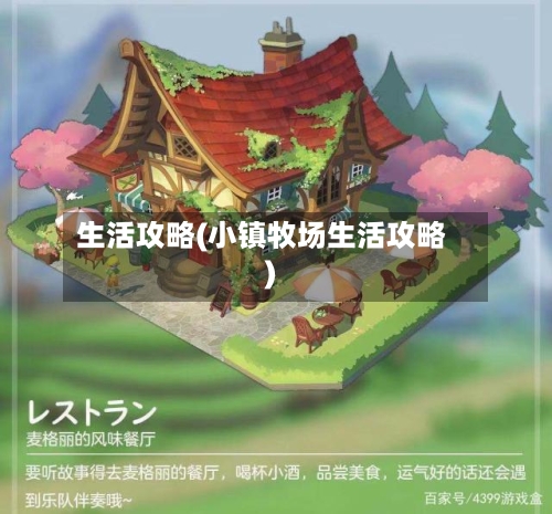 生活攻略(小镇牧场生活攻略)