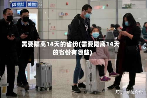 需要隔离14天的省份(需要隔离14天的省份有哪些)-第3张图片