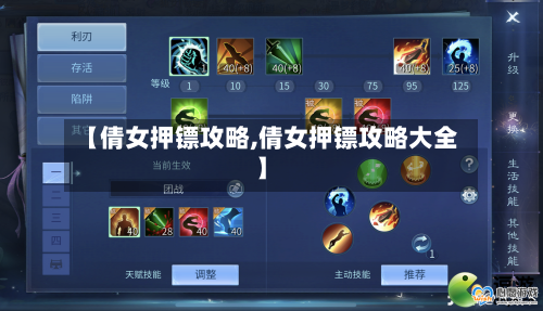 【倩女押镖攻略,倩女押镖攻略大全】