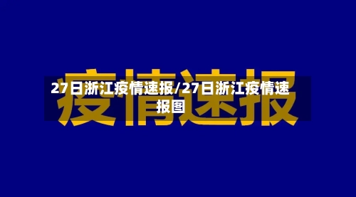 27日浙江疫情速报/27日浙江疫情速报图