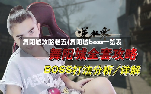 舞阳城攻略老五(舞阳城boss一览表)-第2张图片