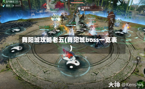 舞阳城攻略老五(舞阳城boss一览表)