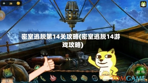 密室逃脱第14关攻略(密室逃脱14游戏攻略)